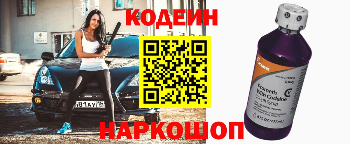 Кодеин Purple Drank  Вход с VPN  Гудермес  Кодеиновый сироп Lean напиток Lean (лин) 